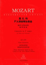 莫扎特F大调钢琴协奏曲 钢琴与管弦乐队 KV459