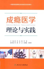 成瘾医学 理论与实践