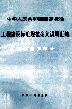 中华人民共和国国家标准 工程建设标准规范条文说明汇编 建筑隔声部分