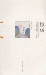 物华 诗悟花木三百首
