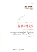 保罗与马克安 一种思想史考察