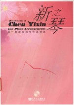 新之琴:陈一新流行钢琴作品精选