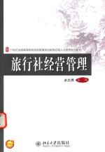 旅行社经营管理