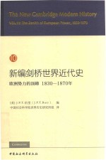 新编剑桥世界近代史 10 欧洲势力的顶峰 1830-1870年