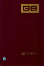 中国国家标准汇编 2001年修订-11