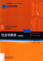 社会学教程 第4版=Introduction to sociology