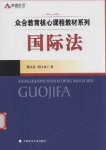 众合教育核心课程教材系列 国际法