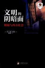 文明的阴暗面 娼妓与西方社会