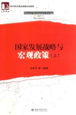 国家发展战略与宏观政策 上