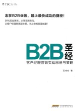 B2B圣经 客户经理营销实战思维与策略