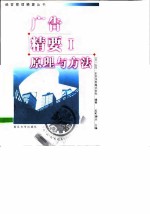 广告精要Ⅰ:原理与方法