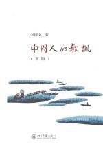 中国人的教训 下册