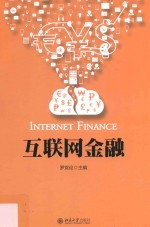 互联网金融