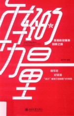 年轻的力量 香港航空服务创新之路=Young change makers the road to service innovation at Hong Kong airlines