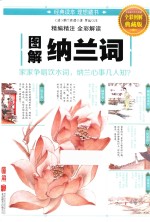 图解纳兰词 全彩图解典藏版