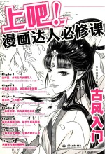 上吧!漫画达人必修课 古风入门