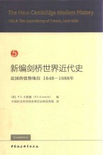 新编剑桥世界近代史 5 法国的优势地位 1648-1688年