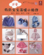 钩织可爱宝宝温暖小物件