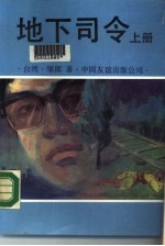 地下司令 下