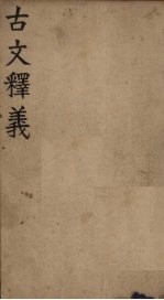 古文释义 卷3-4