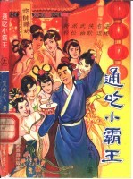 通吃小霸王 中