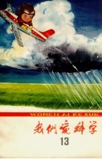 我们爱科学 13