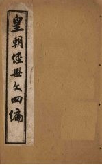 皇朝经世文四编 卷20-22
