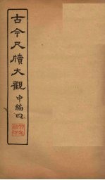 古今尺牍大观 中编 4
