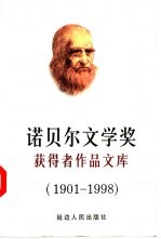 诺贝尔文学奖获得者作品文库 1901-1995