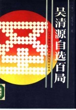 吴清源自选自局 下