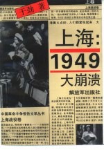 上海:1949-大崩溃 下