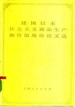 建国以来社会主义商品生产和价值规律论文选 下