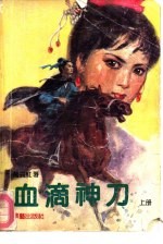 血滴神刀 下