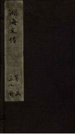 湖海文传 卷1-2