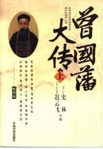 曾国藩大传 下