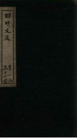 昭明文选 卷41-45