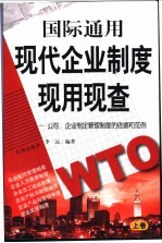 国际通用现代企业制度现用现查 下