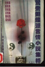 鸳鸯蝴蝶派言情小说集粹 下