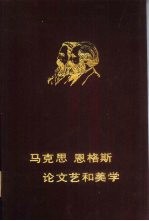 马克思恩格斯论文艺和美学 下