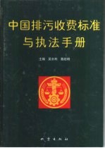 中国排污收费标准与执法手册 下