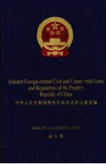 中华人民共和国涉外民商事法律法规选编 中英文本 综合卷