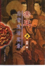 帝王后宫生活实录 下