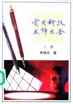 实用科技文体大全 下