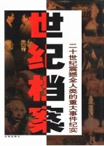 世纪档案:二十世纪震撼全人类的重大事件纪实 中
