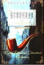 福尔摩斯探案全集 中