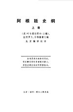 阿根廷史纲 下
