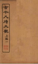 古今尺牍大观 上编 1