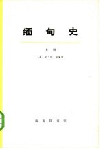 缅甸史 下