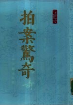 拍案惊奇 下