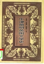 牛津简明英国文学史 下
